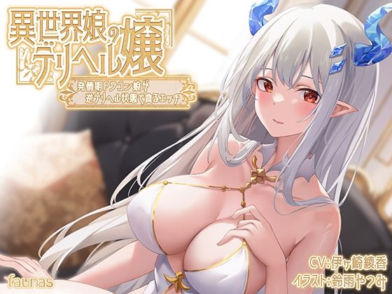 [ファウナス]【KU100】異世界娘のデリヘル嬢〜発情期ドラゴン娘が逆デリヘル状態で貪るエッチ|巨乳