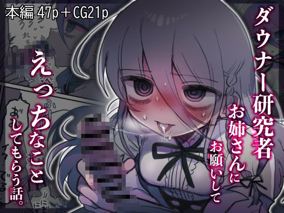 [内臓研究所]ダウナー研究者お姉さんにお願いしてえっちなことしてもらう話。|中出し