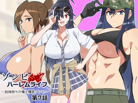 [サークル影武者]ゾンビハーレムライフ〜抗体持ちの俺と爆乳ゾンビ〜 第七話|処女