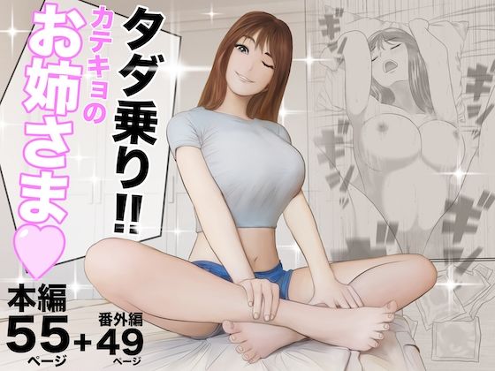 [オレンジミモザ]タダ乗り！！カテキョのお姉さま|女教師