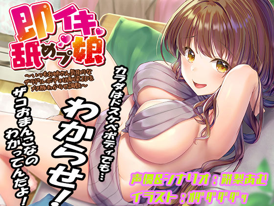 [あむーるΩるーむ]即イキ舐めプ娘 〜いつもお姉さん気取りなグラドルボディ幼馴染JDをメス豚わからせ調教〜|巨乳