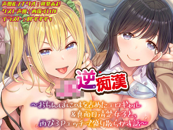 [あむーるΩるーむ]【おちんぽ取り合いっこ】JK逆痴○ 〜おちんぽに味を占めたエロギャル＆真面目清楚女子と再び3Pエッチで盛り散らかす話〜|ギャル