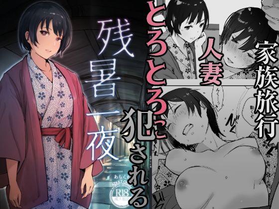 [あらくれ]残暑一夜|クンニ