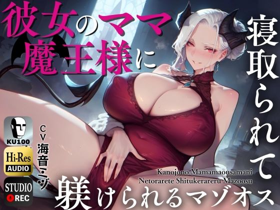 [ドM騎士団]彼女のママ魔王様に寝取られて躾けられるマゾオス〜娘のまんこでも中出しできるようにレベルアップさせてやる〜【KU100】|熟女