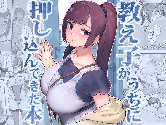 [華容道]教え子がうちに押し込んできた本|処女