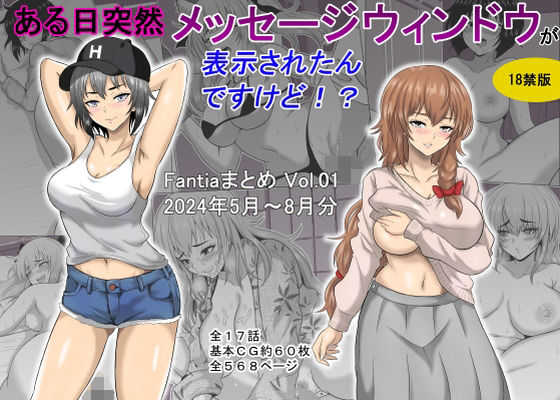 [オーイデくん]ある日突然メッセージウィンドウが表示されたんですけど！？18禁版（Fantiaまとめ Vol.1）|ギャグ・コメディ