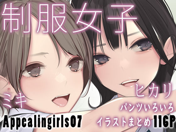 [ゼログラフィティ]Appealingirls07|制服