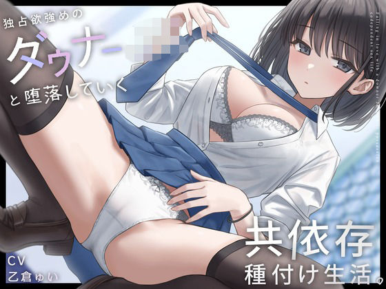 [しろくま屋]独占欲強めのダウナーJKと堕落していく共依存種付け生活。|制服