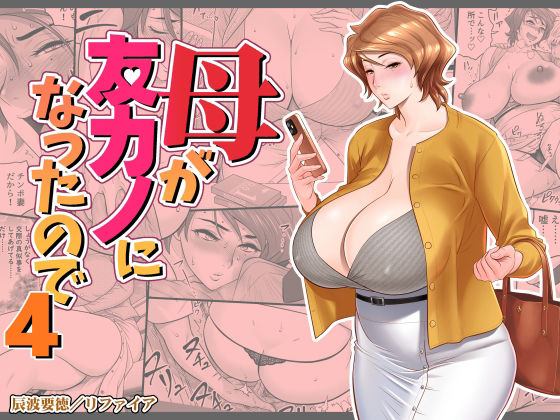 [リファイア]母が友カノになったので4|熟女