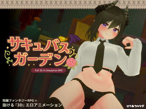 [はちみつサンド]サキュバスガーデン|3DCG