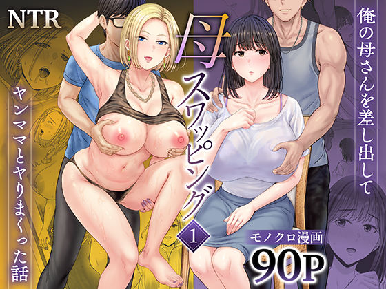 [めろんの星々]母スワッピング1〜俺の母さんを差し出してヤンママとヤりまくった話〜|人妻・主婦