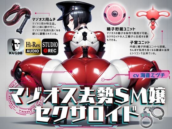 [ドM騎士団]マゾオス去勢SM嬢セクサロイド 〜マスターがしっかり服従を誓えるように実力行使します〜【KU100】|辱め
