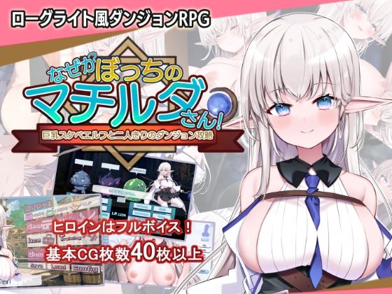 [犬オレンジ]なぜかぼっちのマチルダさん！〜巨乳スケベエルフと二人きりのダンジョン攻略〜|音声付き