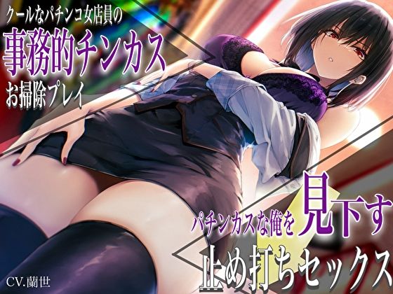 [バタリンコちゃん]クールなパチンコ女店員の事務的チンカスお掃除プレイ。パチンカスな俺を見下す止め打ちセックス|痴女