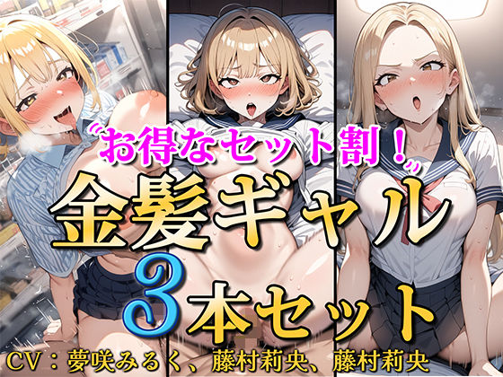 [ソコにはまだ知らないアナがあった]【お得なセット割！】金髪ギャル〜3ヒロイン詰め合わせ〜【総集編】|処女