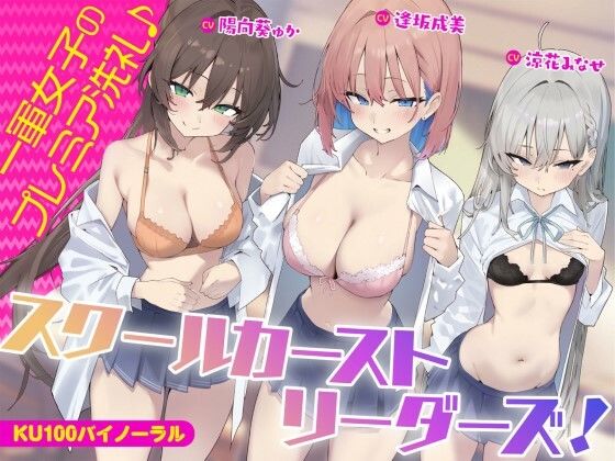 [Deep；Dahlia]【KU100】スクールカーストリーダーズ！ 一軍女子のプレミア洗礼♪|ギャル