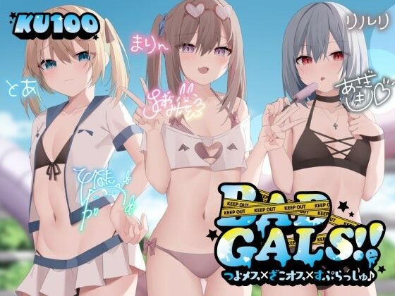 [Deep；Dahlia]【KU100】BAD GALS！！ つよメス×ざこオス×すぷらっしゅ♪|ギャル