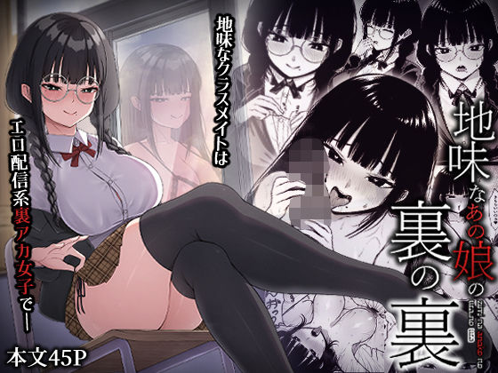 [ちぇるちぇるぱーく]地味なあの娘の裏の裏|中出し