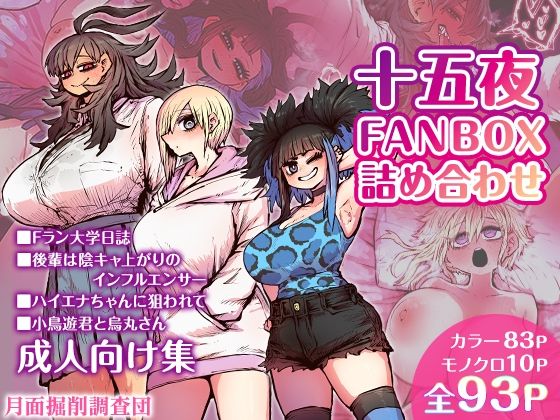 [月面掘削調査団]十五夜FANBOX詰め合わせ|恋愛