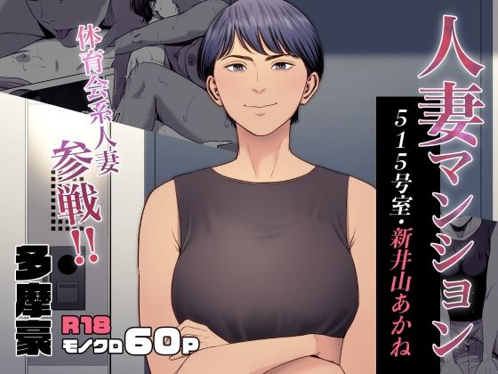 [多摩豪]人妻マンション 515号室・新井山あかね|熟女