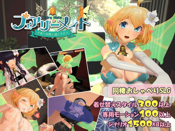 [ふらいんぐパンジャンドラム]フェアリーメイト 〜手乗り妖精と過ごす日々〜|3DCG