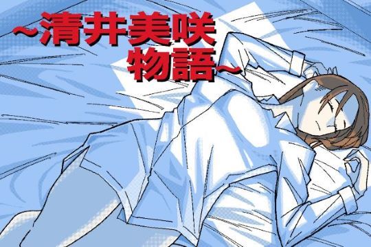 [ヲクマ]〜清井美咲物語〜|人妻・主婦
