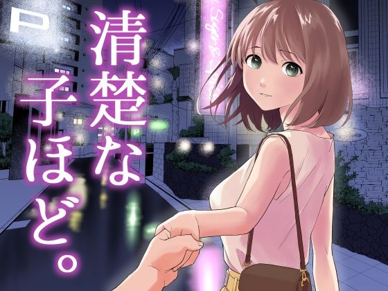 [はにぃめいぷる]清楚な子ほど。|中出し