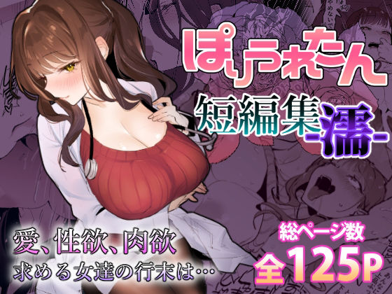 [ぽりうれたん]ぽりうれたん短編集-濡-|ギャル