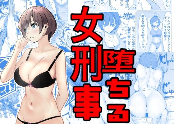 [キュアマイマイ]鬼強女刑事が絶対負けたく無い父の仇の犯罪者に敗北し堕ちて調教される話|巨乳