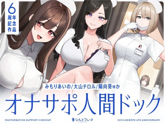 [シルトクレーテ]【5時間半↑オナサポ×7】オナサポ人間ドック【6周年記念】|看護婦・ナース