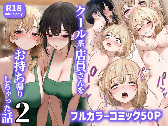 [SigMart]クール系店員さんをお持ち帰りしちゃった話2|処女
