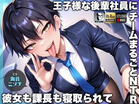 [ドM騎士団]王子様な後輩社員に彼女も課長も寝取られてチームまるごとNTR〜寝取られちんぽを手コキ責めでマゾオス躾け〜【ドM向け】【KU100】|辱め
