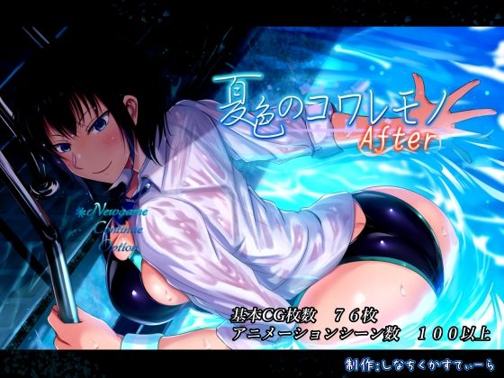 [しなちくかすてぃーら]夏色のコワレモノAfter|動画・アニメーション