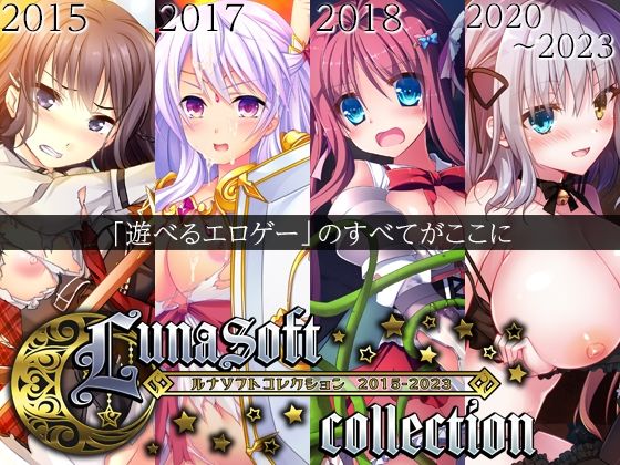 [ルナソフト]ルナソフトコレクション 2015-2023|ファンタジー
