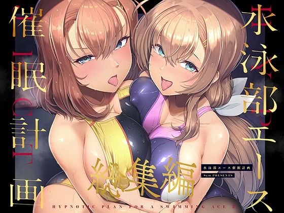 [8cm]水泳部エース催●計画 総集編|巨乳