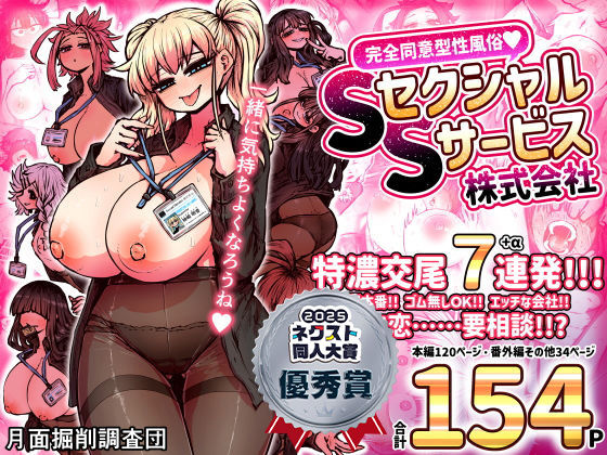 [月面掘削調査団]完全同意型性風俗SS株式会社|巨乳