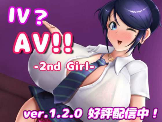 [硝石工房]IV？AV！！ -2nd Girl- ver.1.2.1|巨乳