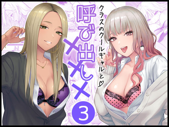 [FeOワークス]クラスのクールギャルと呼び出し×××3|学園もの