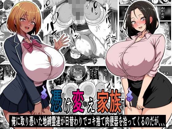 [フリテン堂（仮）]憑け替え家族〜俺に憑依した地縛霊が日替わりでコキ捨て肉便器を拾ってくるのだが、、、|制服