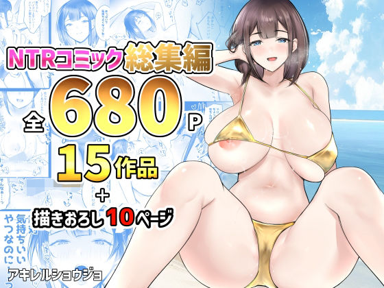[アキレルショウジョ]NTRコミック総集編|制服
