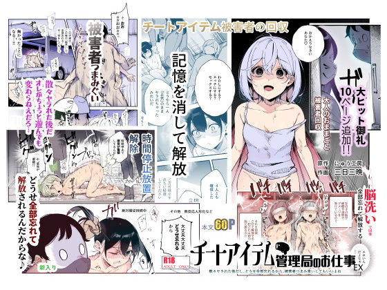 [にゅう工房]チートアイテム管理局のお仕事EX 散々ヤラれた後だし、どうせ全部忘れるから、被害者つまみ食いしてもいいよね|辱め