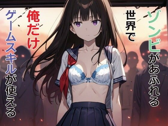 [パルテノンの宴]ゾンビがあふれる世界で俺だけゲームスキルが使える|デモ・体験版あり