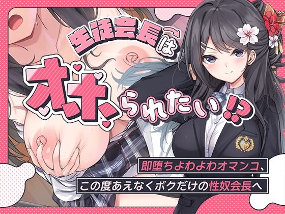 [こまつなきっく]生徒会長はオホられたい！？〜即堕ちよわよわオマンコ、この度あえなくボクだけの性奴会長へ〜|羞恥