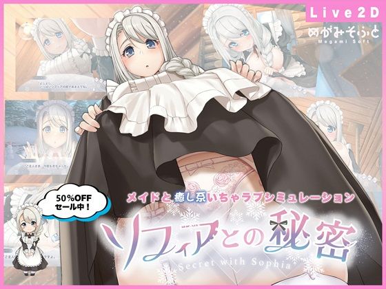 [めがみそふと]ソフィアとの秘密【Live2D×癒し系ご奉仕生活シュミレーション】|メイド