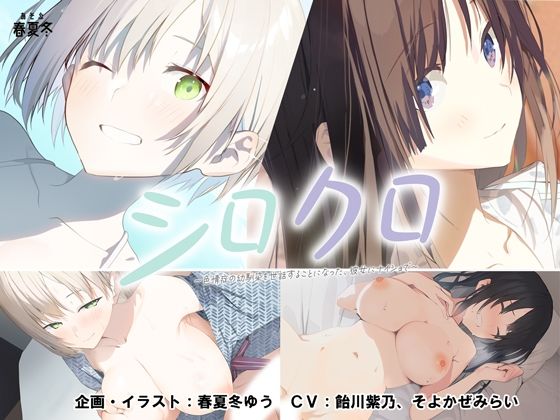 [あそぶ春夏冬]【スマホ対応】シロクロ 〜色情症の幼馴染を世話することになった、彼女にナイショで〜|制服