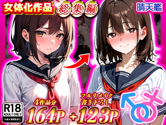[晴天艦]晴天艦女体化作品総集編 初期4作品＋フルリメイク版「TS病 心まで女に変わる瞬間」|制服