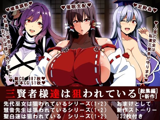 [イタリ屋×黒墨夜行書]三賢者様達は狙われている「総集編」|辱め