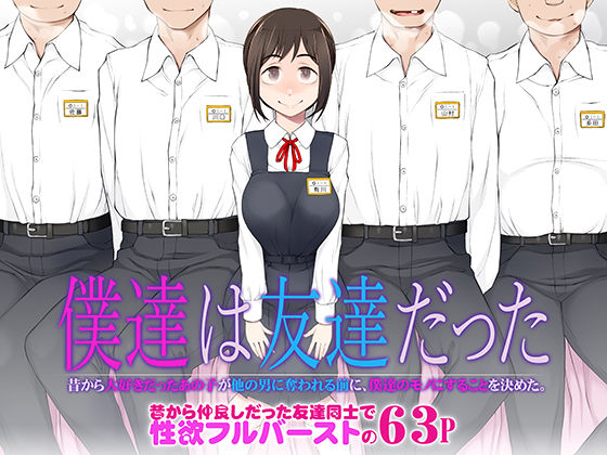 [がらくた少女]僕達は友達だった 昔から大好きだったあの子が他の男に奪われる前に、僕達のモノにすることを決めた|処女