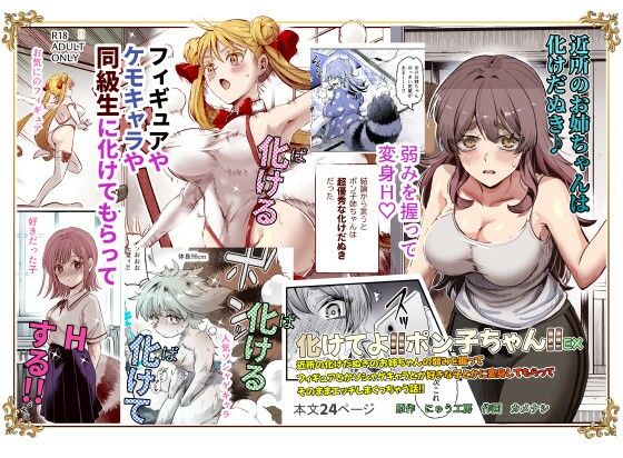 [にゅう工房]化けてよ！！ポン子ちゃん！！EX 近所の化けだぬきのお姉ちゃんの弱みを握ってフィギュアとかソシャゲキャラとか好きな子とかに変身してもらってそのままエッチしまくっちゃう話！！|巨乳
