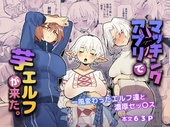 [でんきねこ]マッチングアプリで芋エルフが来た。|巨乳
